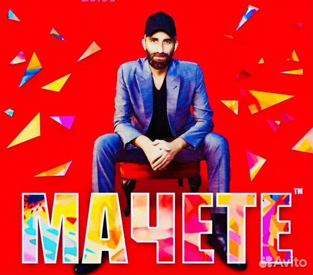 Билеты на концерт мачете 30.09