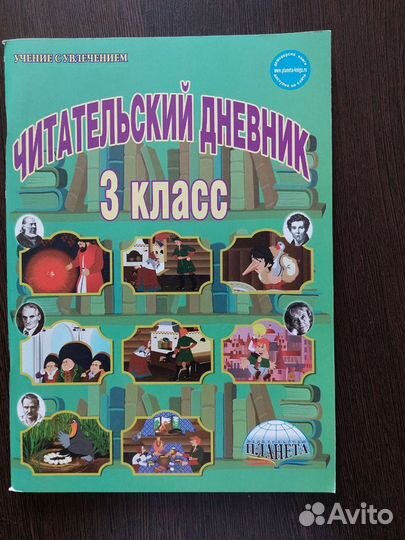 Читательский дневник, 3 класс