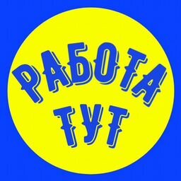 РАБОТА ТУТ