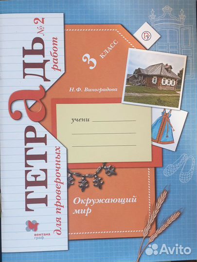 Н.Ф. Виноградова Рабочая тетрадь 3 кл