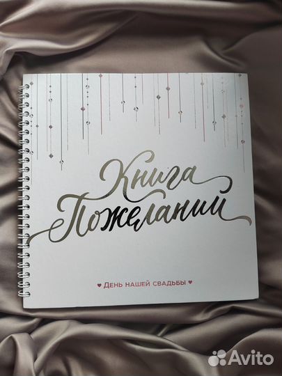 Книга свадебных пожеланий