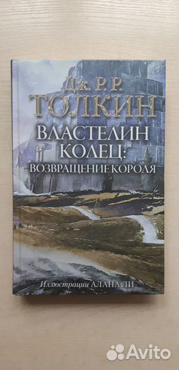 Дж.Толкин Властелин колец. Возвращение короля