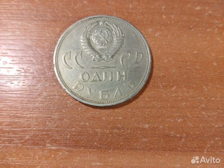 Юбилейная монета 1 рубль