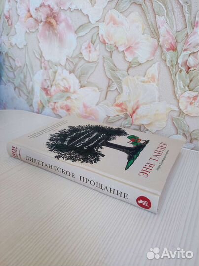 Книга Энн Тайлер Уроки дыхания. Морган ускользает