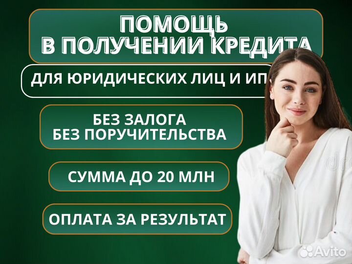 Помощь в получении кредита для ооо и ип