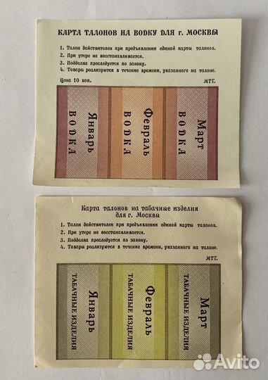 Талоны (водка, табак) 91год