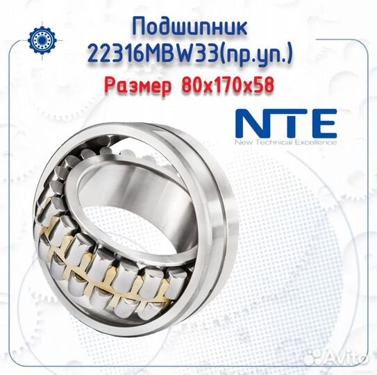 Подшипник 22316 MBW33 (пр. уп.) NTE