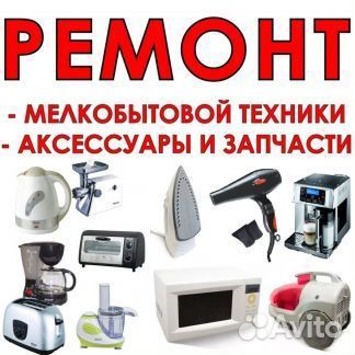 Ремонт мелкой бытовой техники