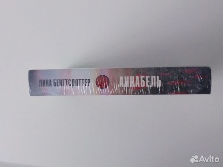 Книга Аннабель Лина Бенгтсдоттер