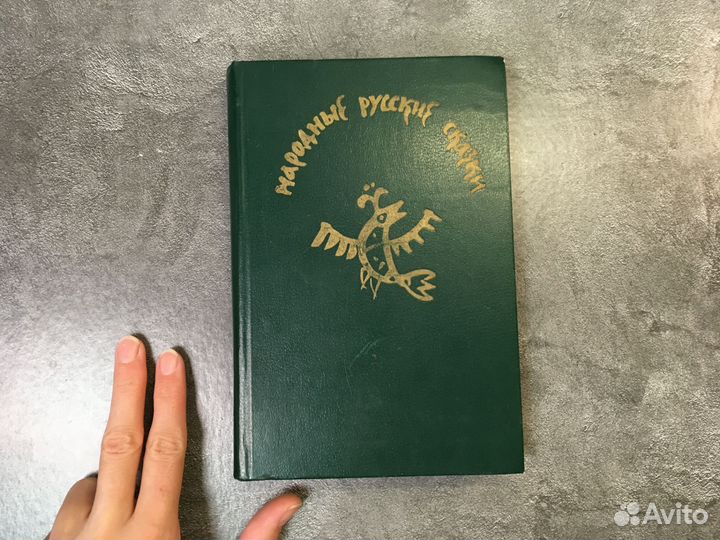 Народные русские сказки сборник 1982 г