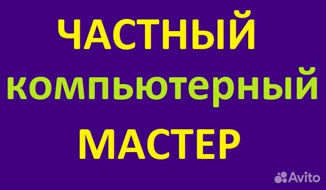 Ремонт ноутбуков и компьютеров Компьютерный мастер