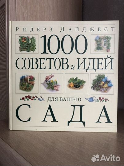 Ридерз дайджест «1000 советов и идей для сада»