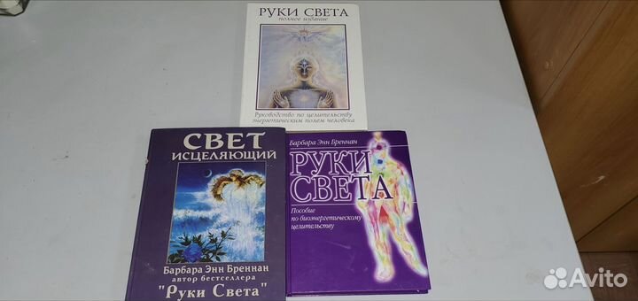 Свет исцеляющий (1997 год) Бреннан Барбара Энн