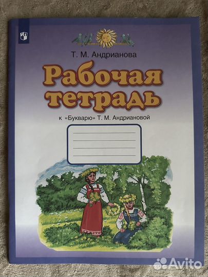 Рабочая тетрадь к Букварю Андрианова