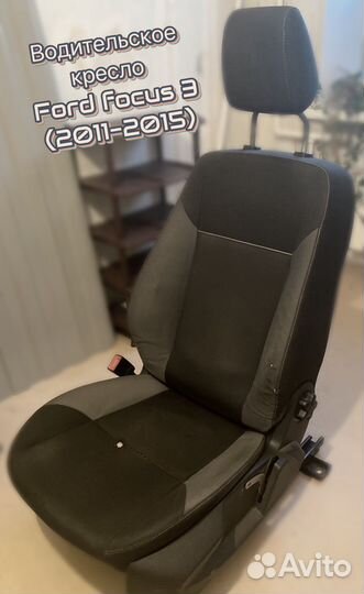 Водительское кресло Ford focus 3 с подогревом