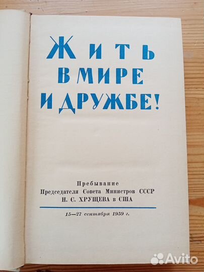 Жить в мире и дружбе 1959 год