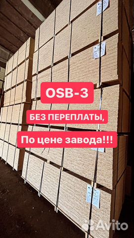 Осп-3, осб, OSB плита 9мм осби