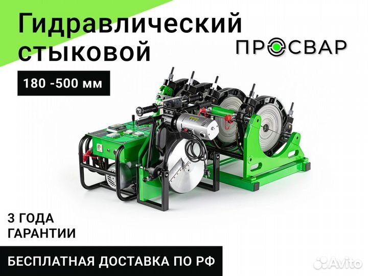 Гидравлический сварочный аппарат пнд 180-500 мм
