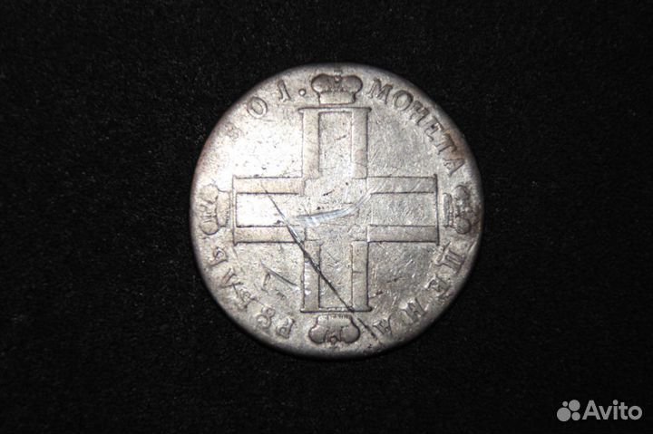 Монета рубль 1801год