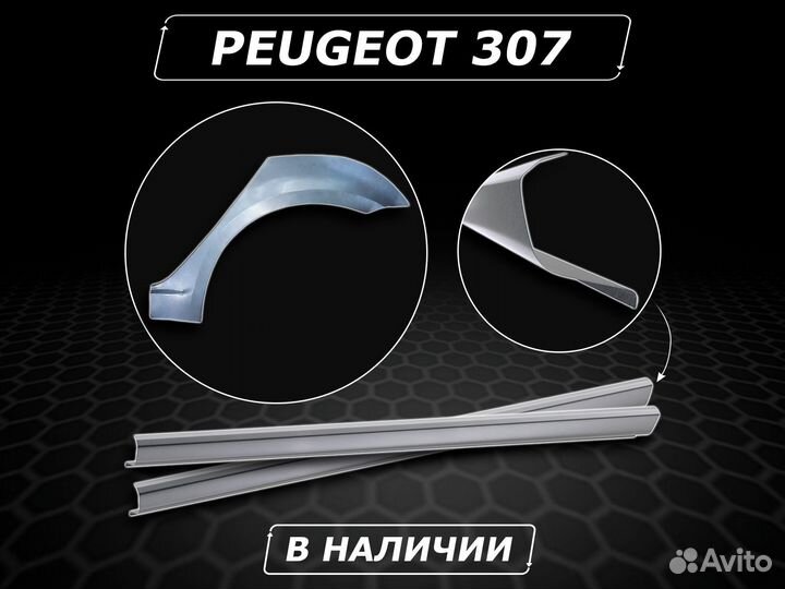 Пороги на Peugeot 307 ремонтные без предоплаты