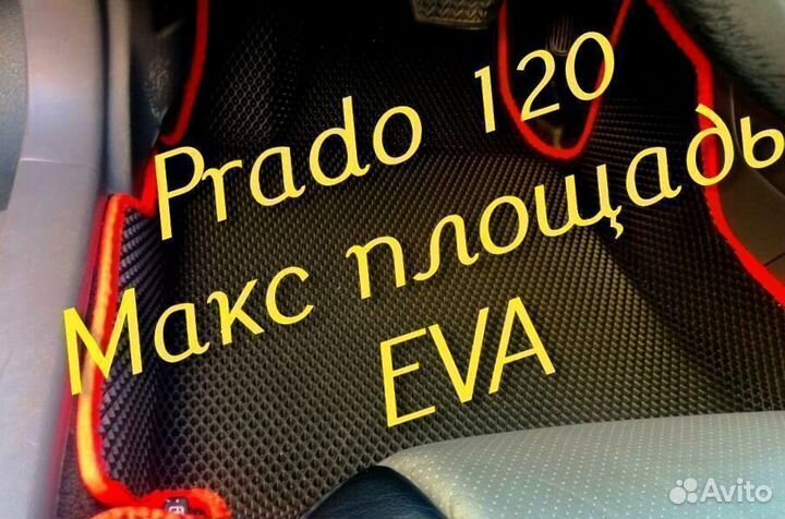 Коврики на toyota land cruiser prado 120 eva ева