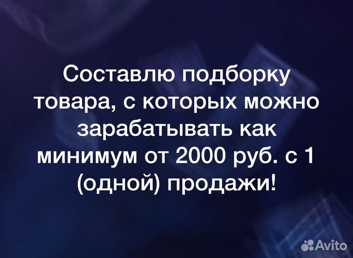 Готовый бизнес на Авито Доход от 60 тр через 2 нед