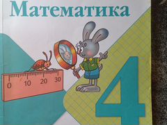 Математика 4 класс