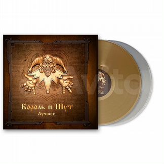 Король И Шут - Лучшее (Gold & Silver Vinyl) (2LP)