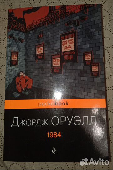 Книга 1984 Оруэлл