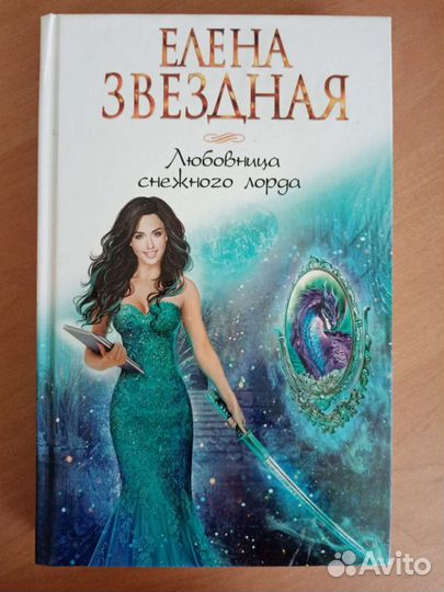 Елена Звездная Любовница снежного лорда