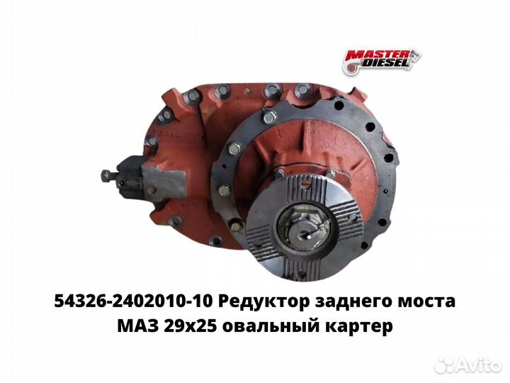 Редуктор заднего моста маз 29х25 овальный
