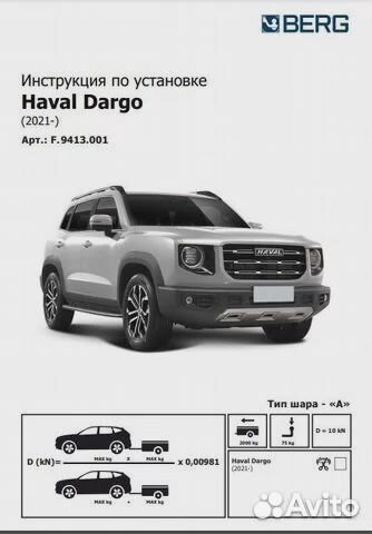 Фаркоп для Haval Dargo