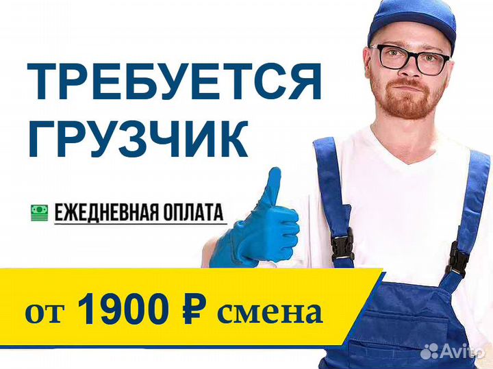 Грузчик с ежедневной оплатой