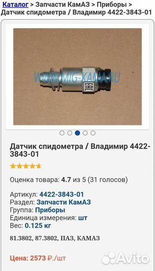 Датчик скорости спидометра Камаз,Паз, 4422-3843-01