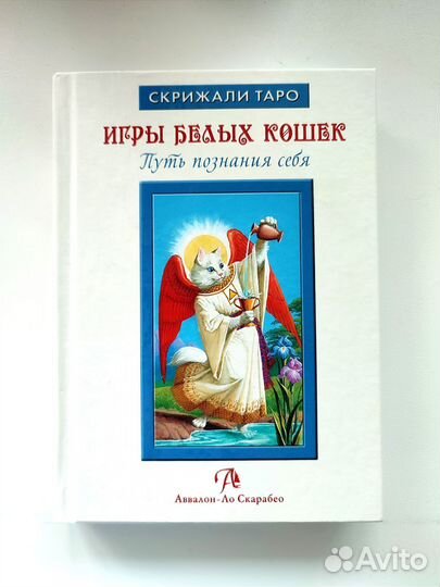 Игры белых кошек. Скрижали таро