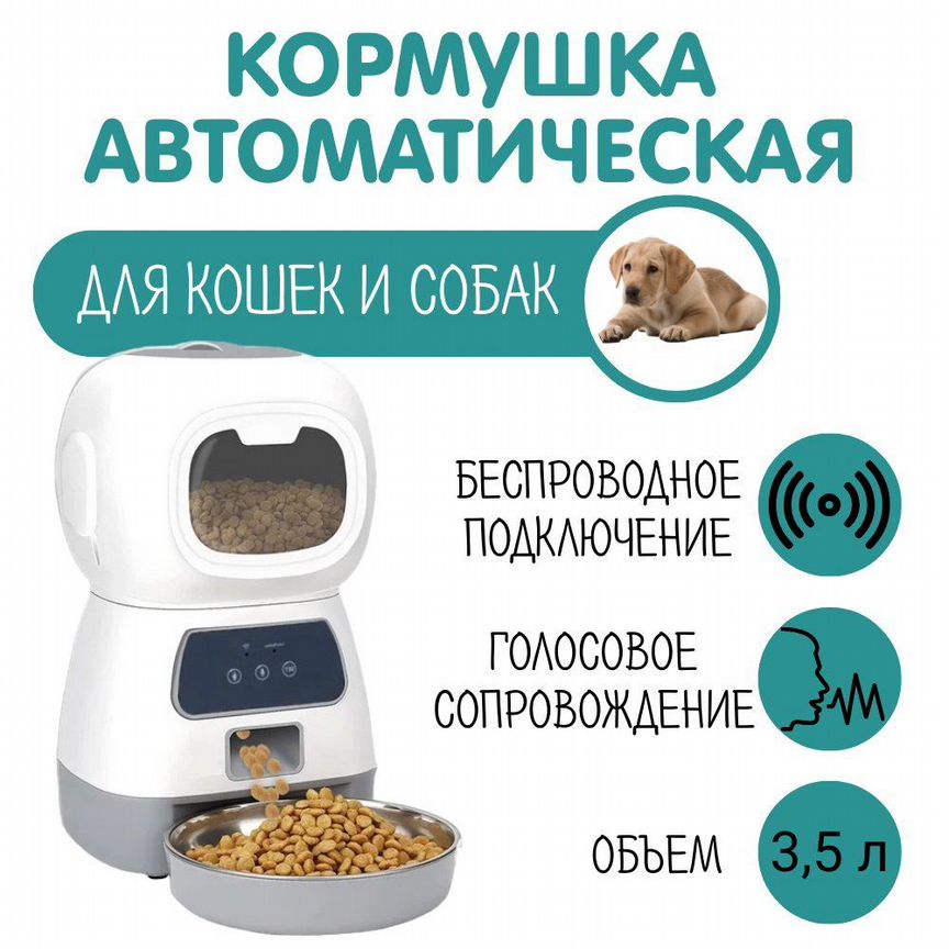 Автоматическая кормушка для кошек и собак