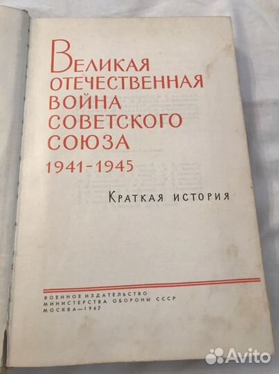 Книга великая отечественная война советского союза