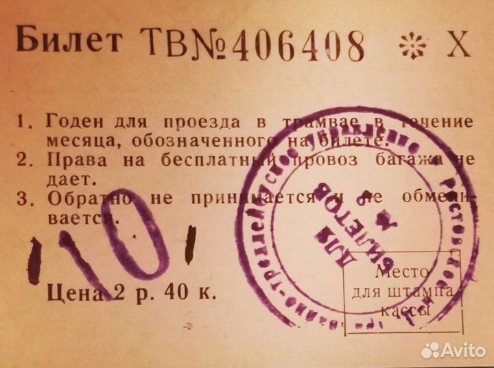 Белет Месячный на Трамвай 1973г