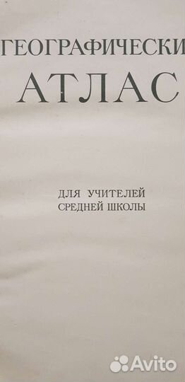 Географический атлас. 1955 года издания