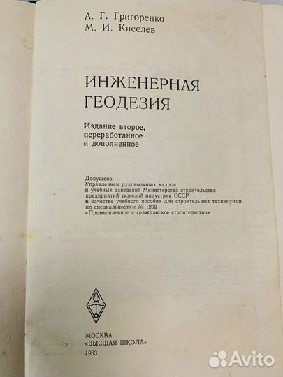 Геодезия из-во Высшая школа 1975