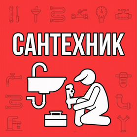 Сантехник / Услуги сантехника