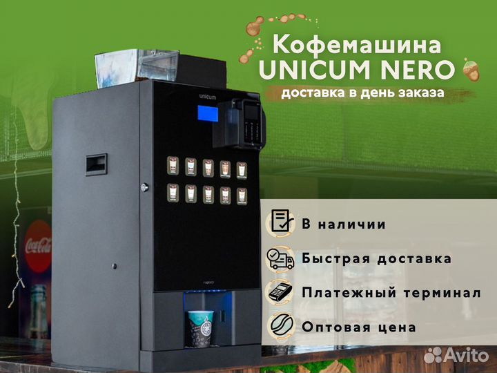 Кофемашина автомат Unicum Nero