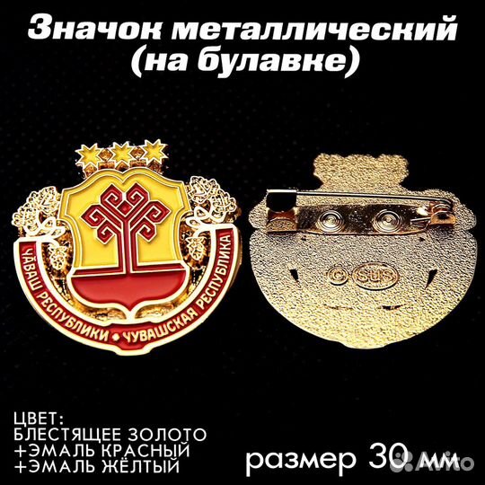 Значок Герб, Флаг Чувашской Республики