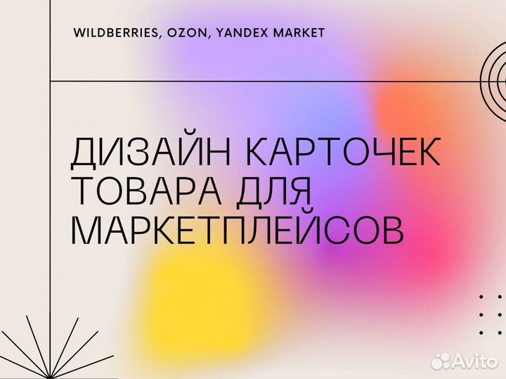 Инфографика, дизайн для маркетплейсов