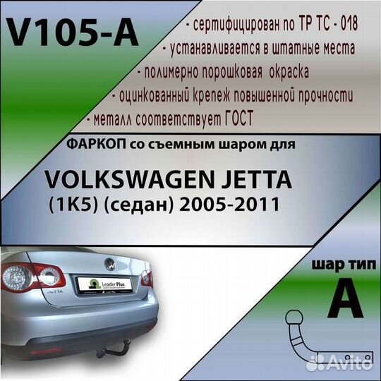 Фаркоп volkswagen jetta (1K5) (седан) 2005-2011