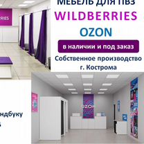 Meбель для пвз Озон / Wildberries