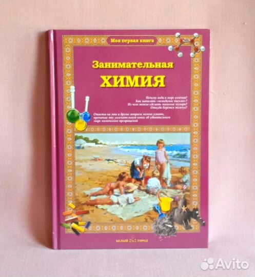 С. Лаврова Занимательная химия, Белый город 2013