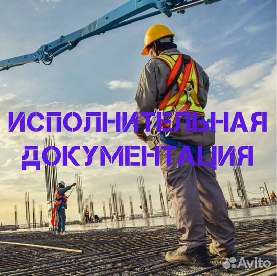 Оформление исполнительная документации
