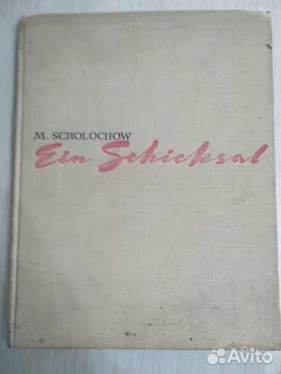М. Шолохов. Судьба человека. На немецком языке