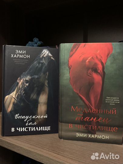 Эми хармон Медленный танец в чистилище